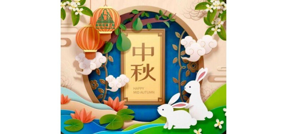 中秋節快樂